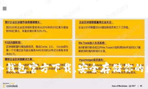 比特币冷钱包官方下载，安全存储你的数字资产