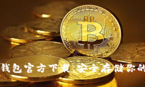 比特币冷钱包官方下载，安全存储你的数字资产