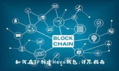 如何在TP创建Heco钱包：详尽指南