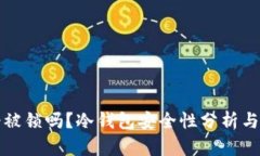 冷钱包会被锁吗？冷钱包安全性分析与使用指南