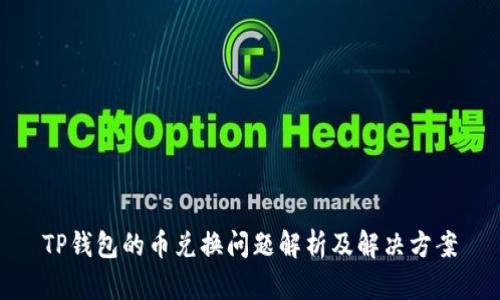 TP钱包的币兑换问题解析及解决方案
