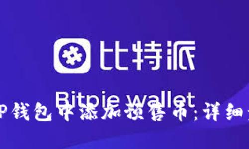 如何在TP钱包中添加预售币：详细步骤指南