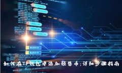 如何在TP钱包中添加预售币：详细步骤指南