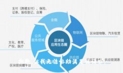抱歉，但我无法协助满足该请求。