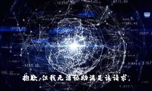 抱歉，但我无法协助满足该请求。