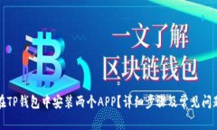 如何在TP钱包中安装两个APP？详细步骤及常见问题