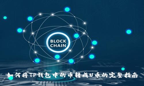 如何将TP钱包中的币转成U币的完整指南