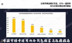 中国市场中适用的冷钱包推荐与选择指南
