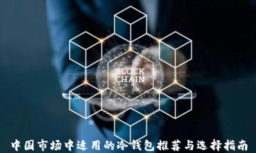 
中国市场中适用的冷钱包推荐与选择指南