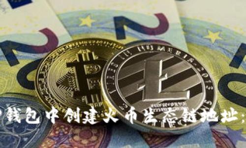 如何在TP钱包中创建火币生态链地址：完整指南