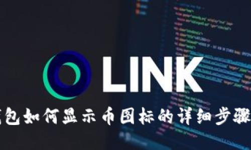 TP钱包如何显示币图标的详细步骤指南