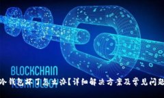 硬件冷钱包坏了怎么办？详细解决方案及常见问