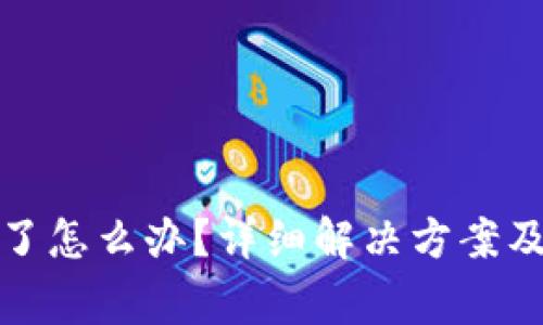 硬件冷钱包坏了怎么办？详细解决方案及常见问题解析