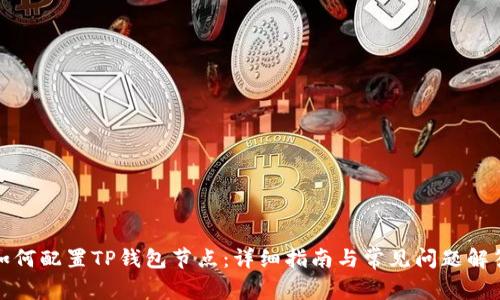 如何配置TP钱包节点：详细指南与常见问题解答