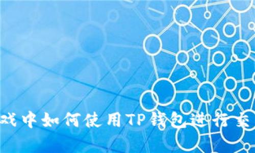 传奇4游戏中如何使用TP钱包进行交易与支付