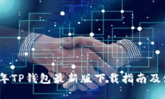 : 2022年TP钱包最新版下载指南及使用技巧