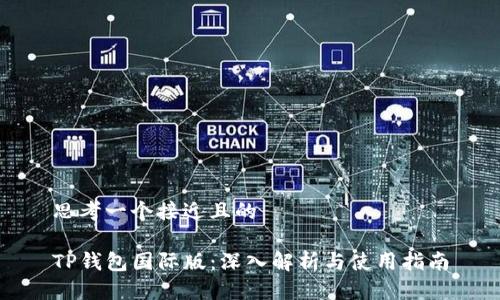 思考一个接近且的

TP钱包国际版：深入解析与使用指南