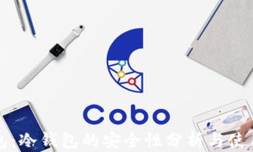 
TP钱包：冷钱包的安全性分析与使用指南