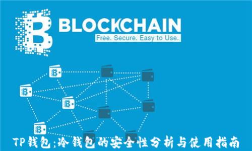 
TP钱包：冷钱包的安全性分析与使用指南