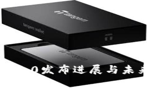 以太坊3.0发布进展与未来展望