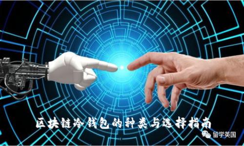 区块链冷钱包的种类与选择指南