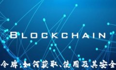 TP钱包令牌：如何获取、使用及其安全性解析