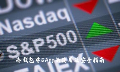冷钱包中DApp的使用及安全指南