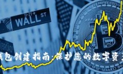tp冷钱包创建指南：保护您的数字资产安全