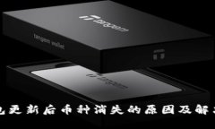 TP钱包更新后币种消失的原因及解决方案