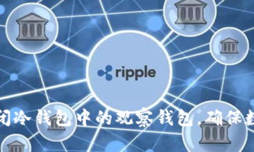 如何有效关闭冷钱包中的观察钱包，确保数字资产安全