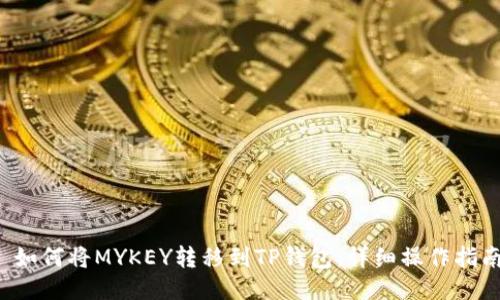  如何将MYKEY转移到TP钱包：详细操作指南