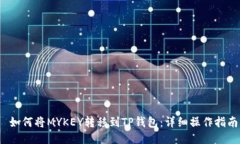  如何将MYKEY转移到TP钱包：详细操作指南
