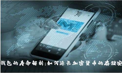 冷钱包的寿命解析：如何延长加密货币的存储安全