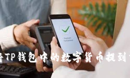 如何将TP钱包中的数字货币提到交易所
