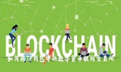 如何将TP钱包中的数字货币提到交易所