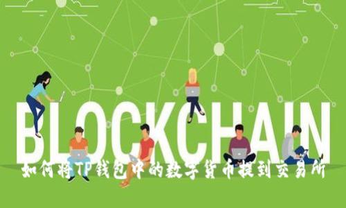 如何将TP钱包中的数字货币提到交易所