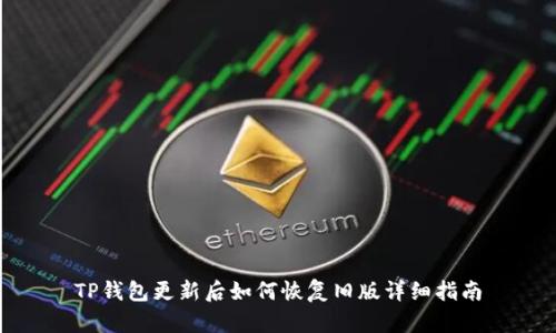 TP钱包更新后如何恢复旧版详细指南