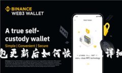 TP钱包更新后如何恢复旧版详细指南