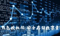 如何生成冷钱包授权码：安全存储数字资产的全
