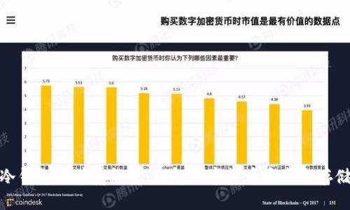 冷钱包的带宽能量：理解数字货币安全与存储