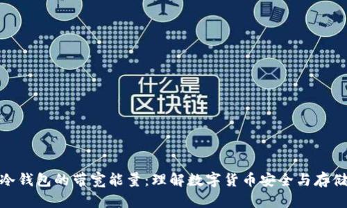 冷钱包的带宽能量：理解数字货币安全与存储
