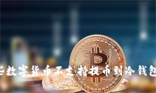 为什么有些数字货币不支持提币到冷钱包？深度解析