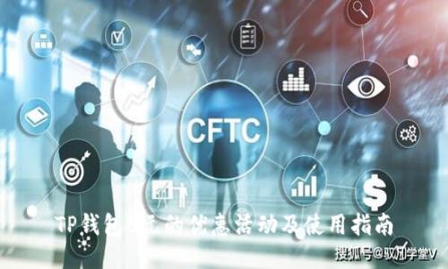 TP钱包8元的优惠活动及使用指南