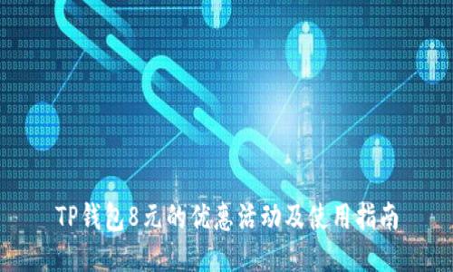TP钱包8元的优惠活动及使用指南