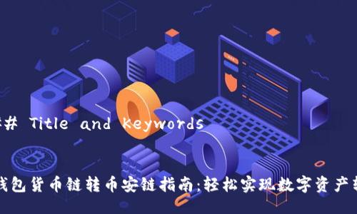 ### Title and Keywords


TP钱包货币链转币安链指南：轻松实现数字资产转移