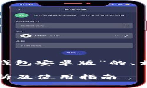 好的，下面是针对“t p钱包安卓版”的、相关关键词和内容大纲。

TP钱包安卓版：全面解析及使用指南