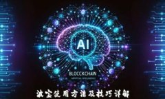 波宝使用方法及技巧详解