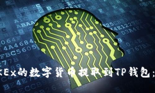 如何将OKEx的数字货币提取到TP钱包：完整指南