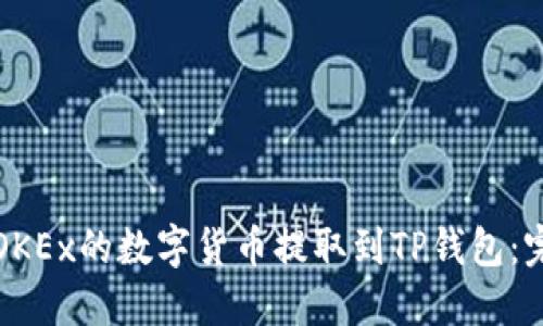 如何将OKEx的数字货币提取到TP钱包：完整指南