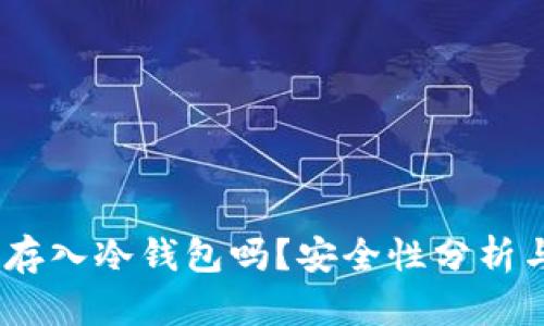 USDT可以存入冷钱包吗？安全性分析与最佳实践